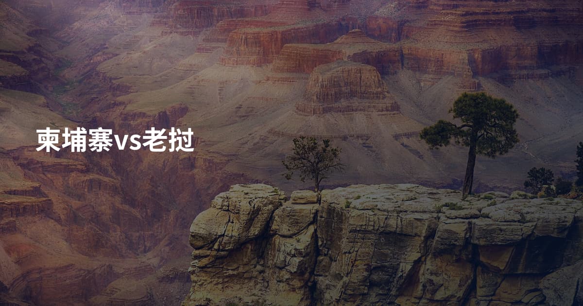 柬埔寨vs老挝