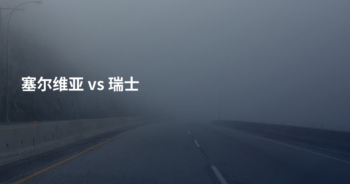 塞尔维亚 vs 瑞士