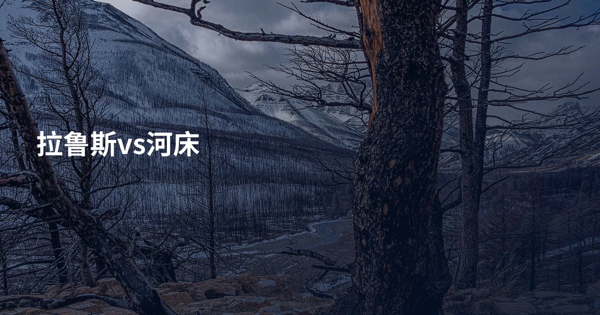 拉鲁斯vs河床