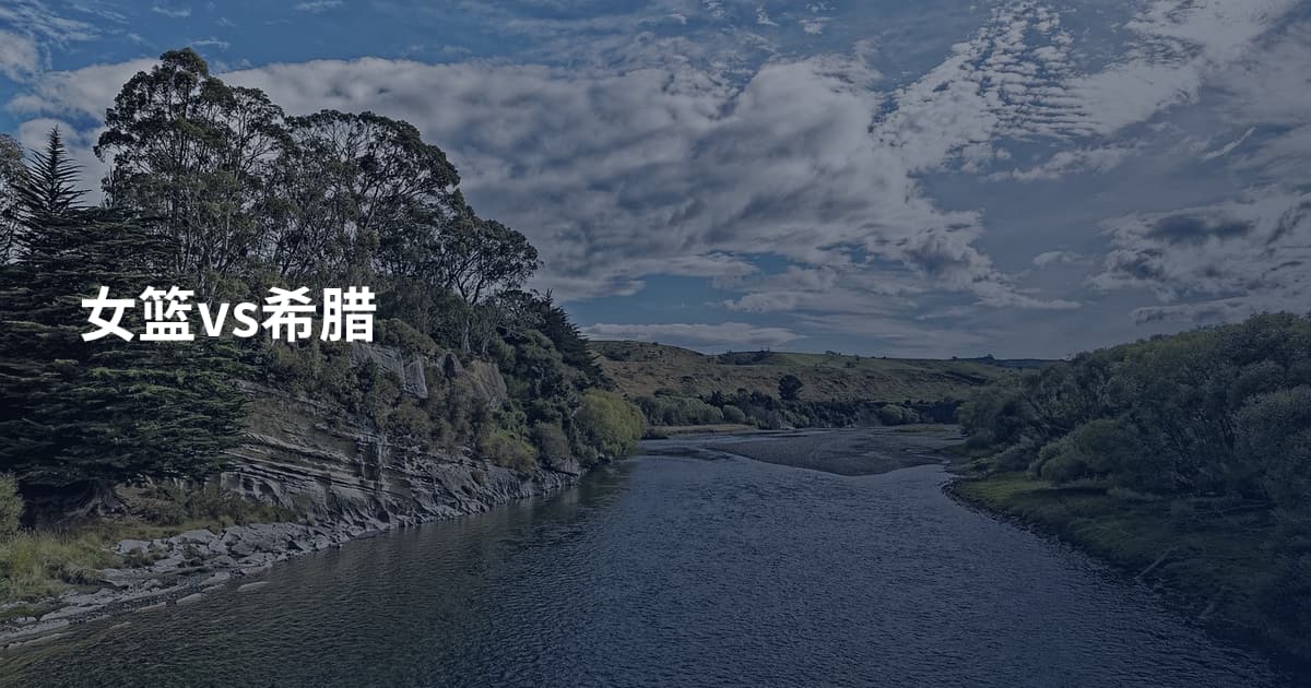 女篮vs希腊