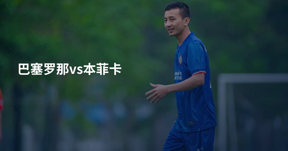 巴塞罗那vs本菲卡