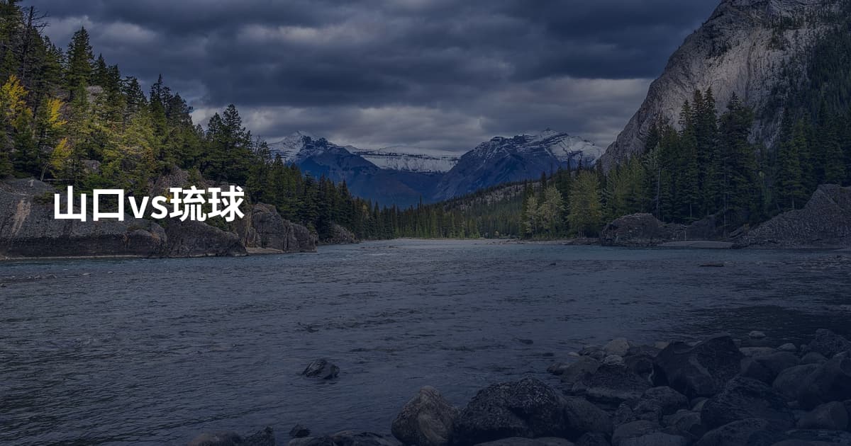 山口vs琉球