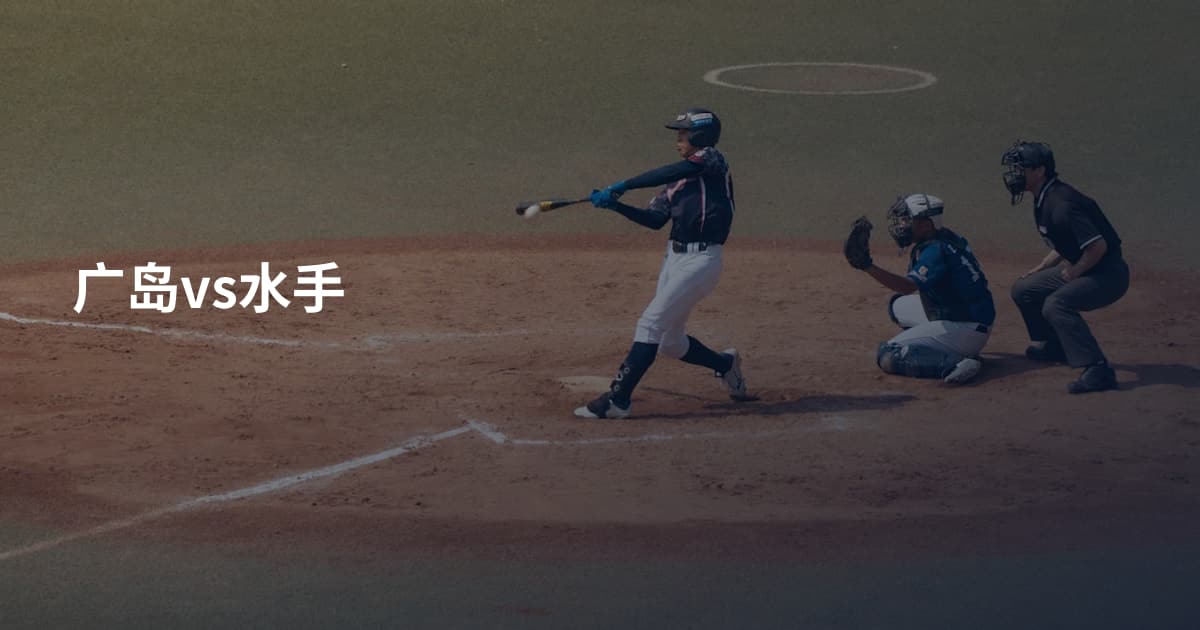广岛vs水手
