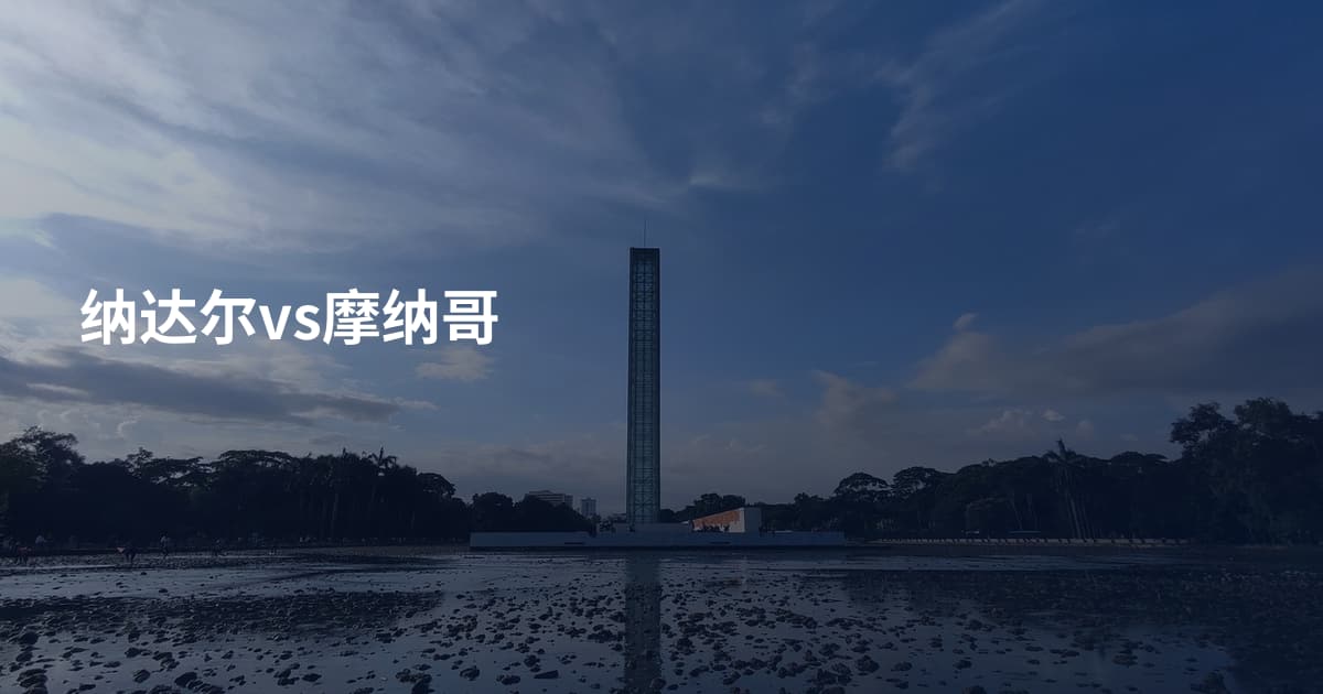 纳达尔vs摩纳哥