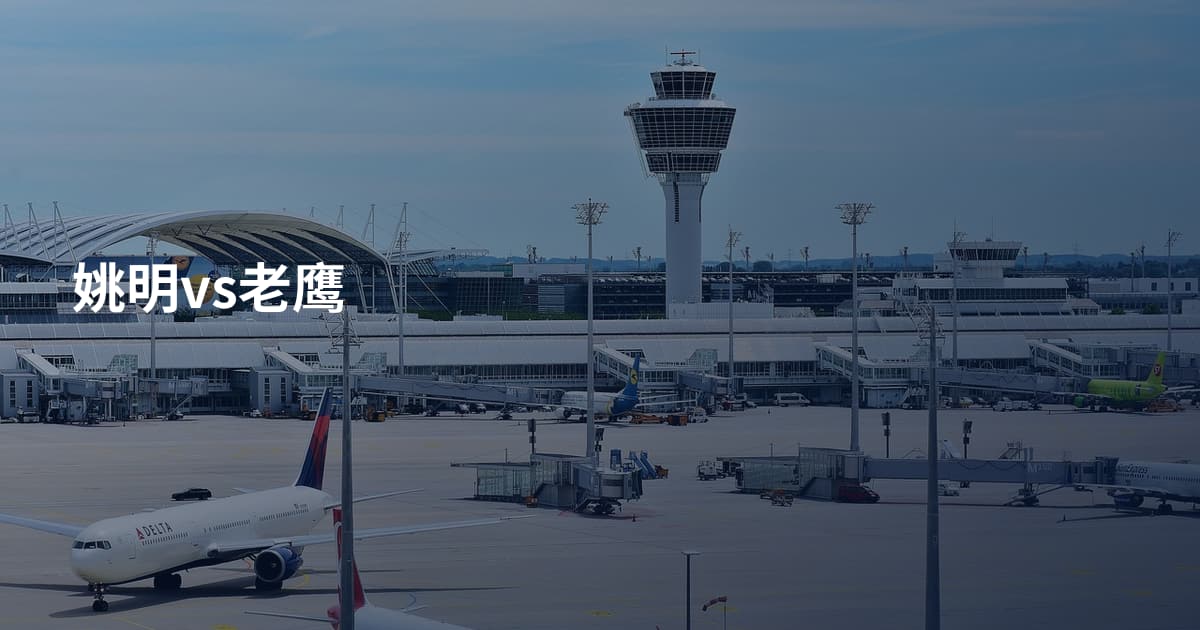 姚明vs老鹰