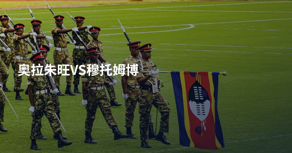 奥拉朱旺VS穆托姆博