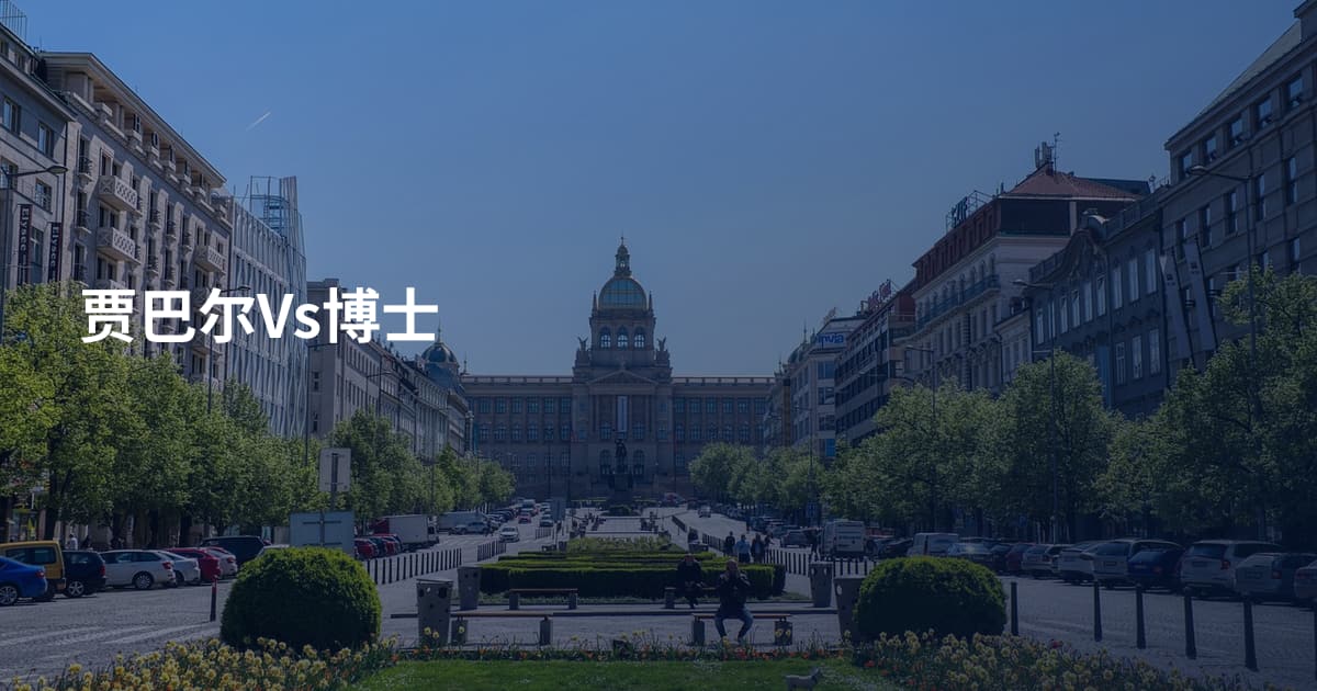 贾巴尔Vs博士