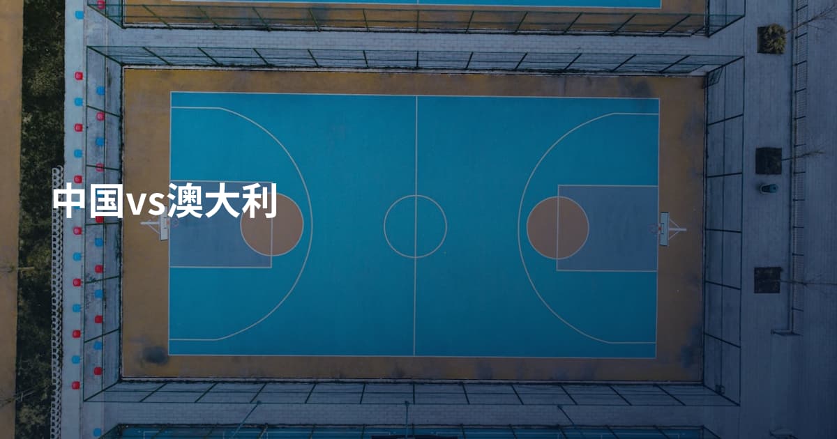 中国vs澳大利