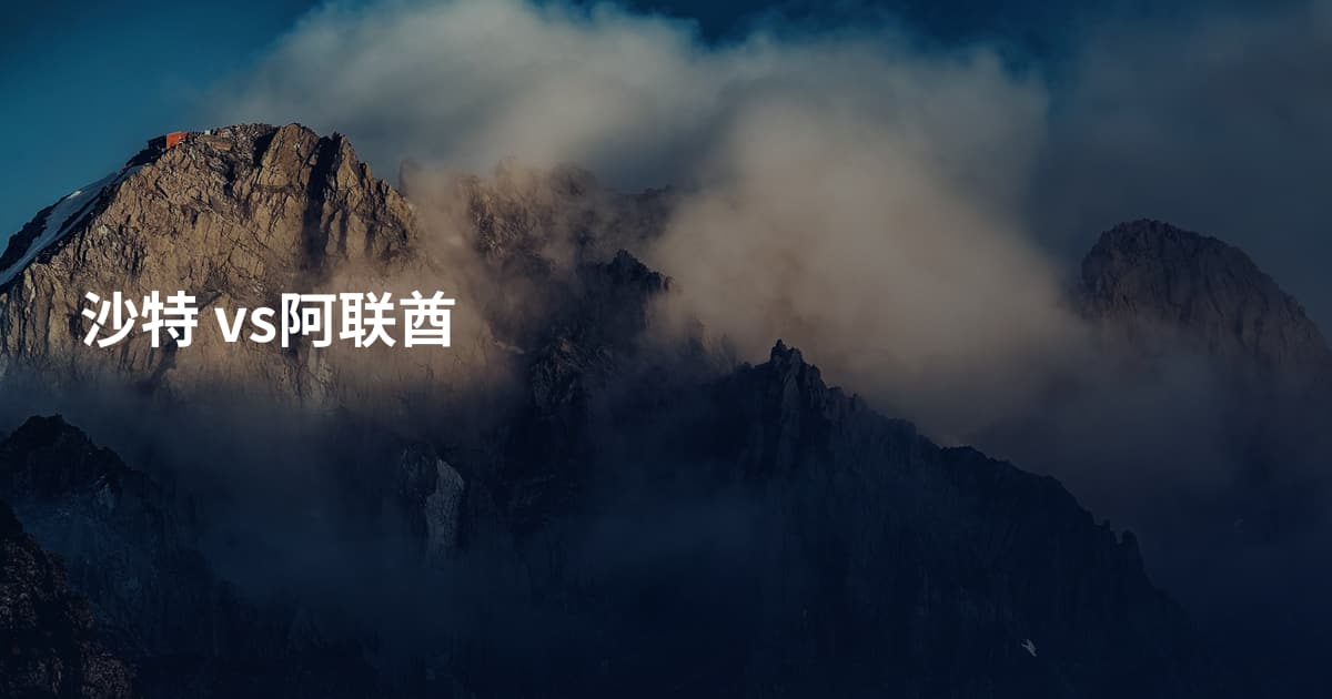 沙特 vs阿联酋