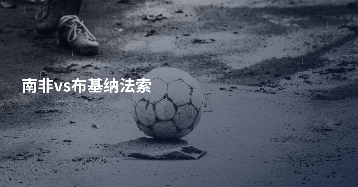南非vs布基纳法索