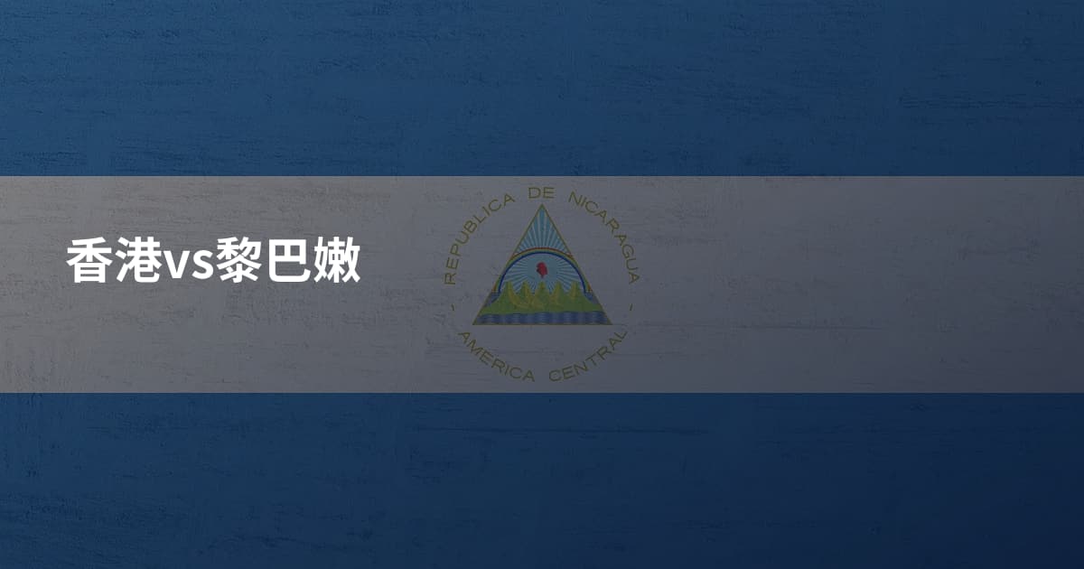 香港vs黎巴嫩