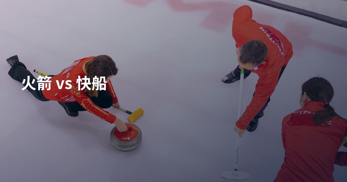 火箭 vs 快船