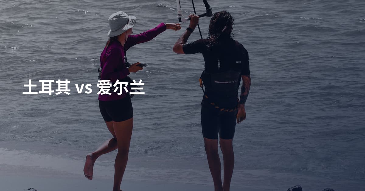 土耳其 vs 爱尔兰