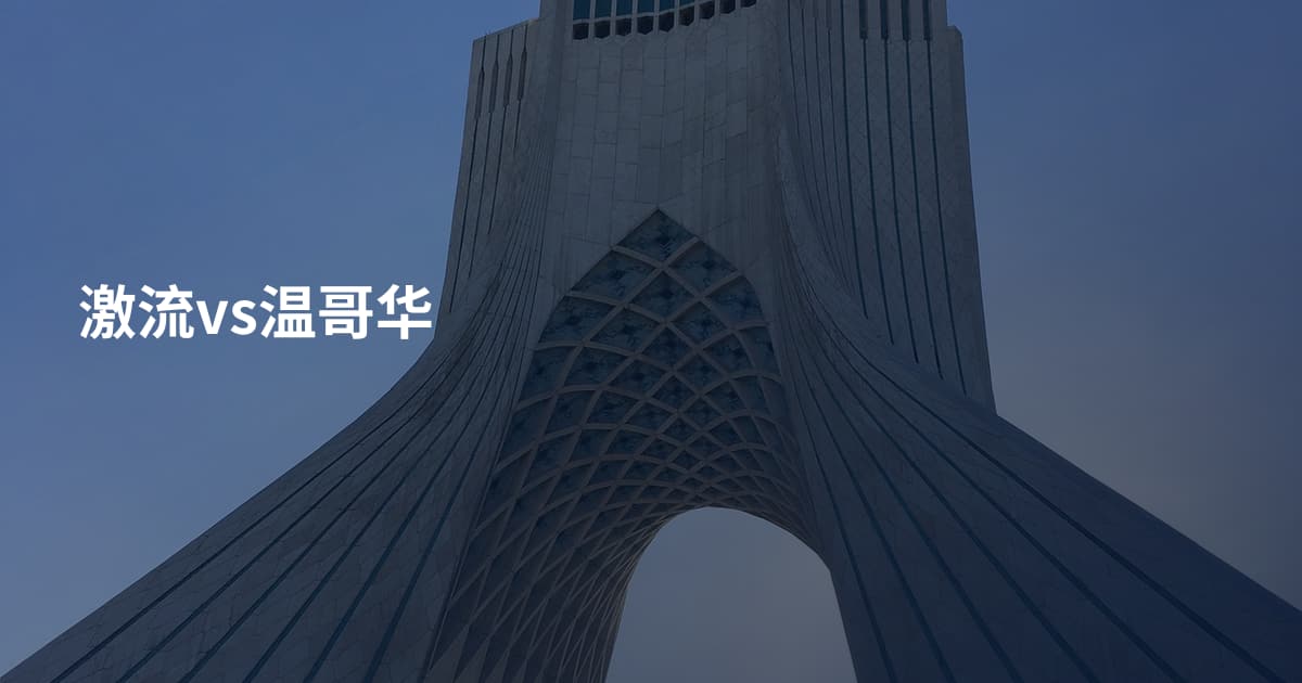 激流vs温哥华