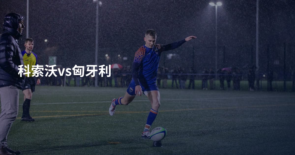 科索沃vs匈牙利