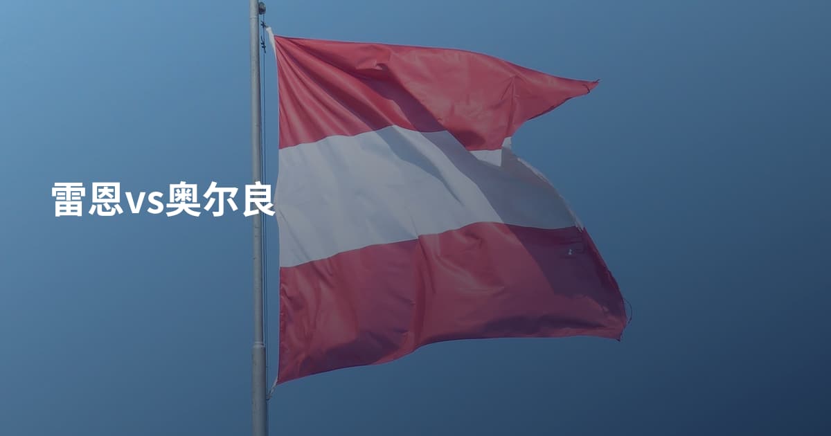 雷恩vs奥尔良