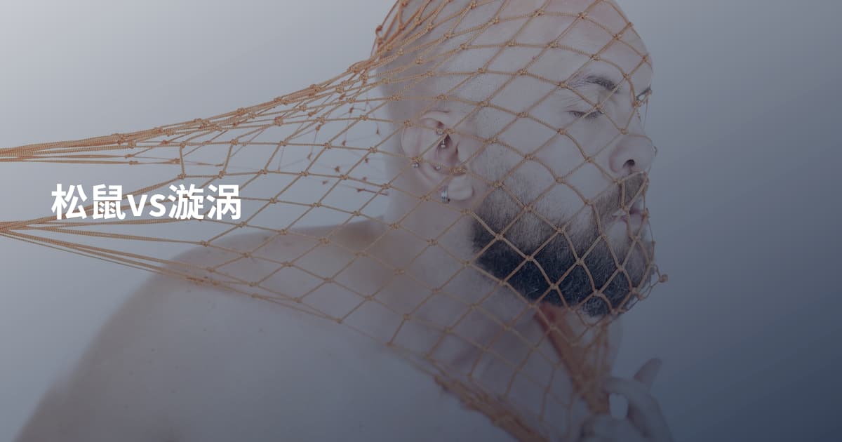 松鼠vs漩涡