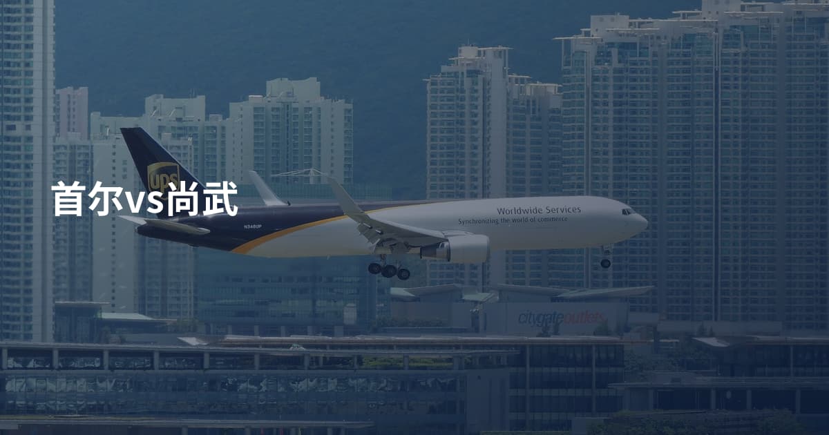 首尔vs尚武