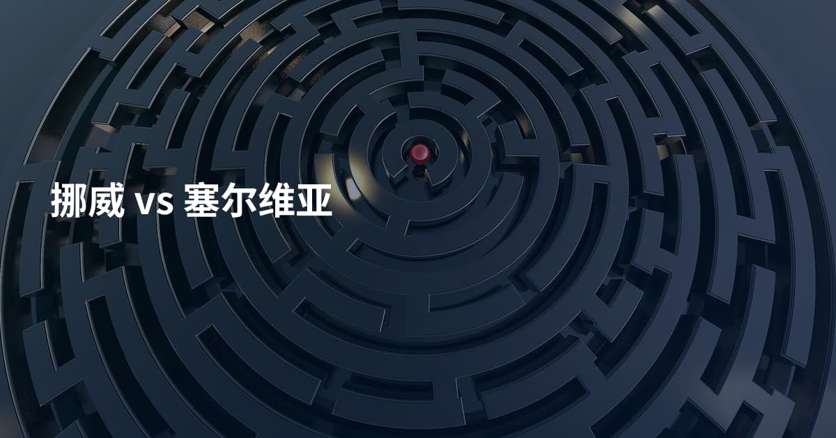 挪威 vs 塞尔维亚