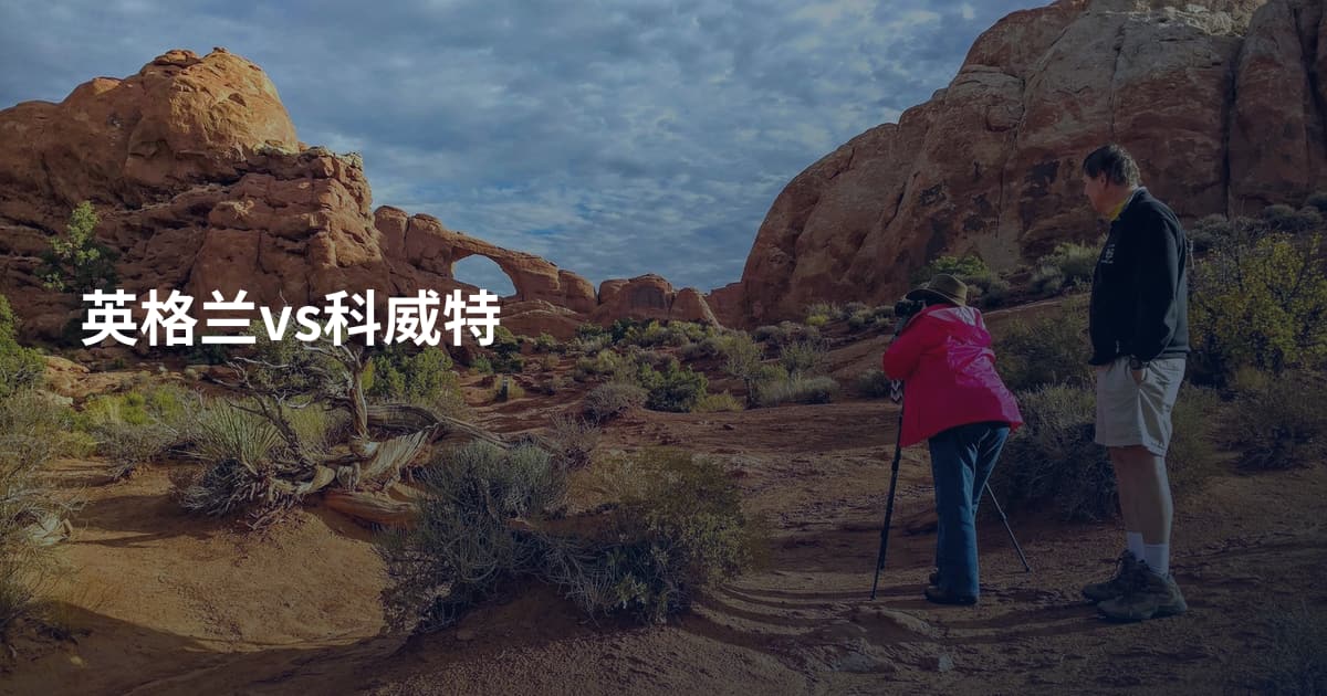英格兰vs科威特
