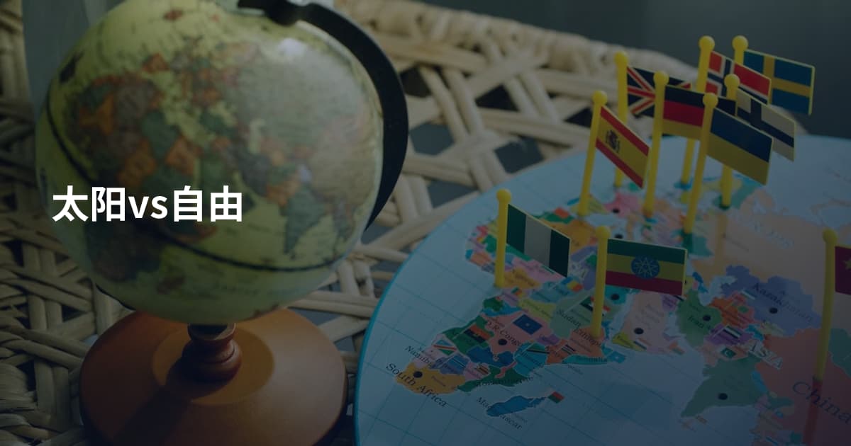 太阳vs自由