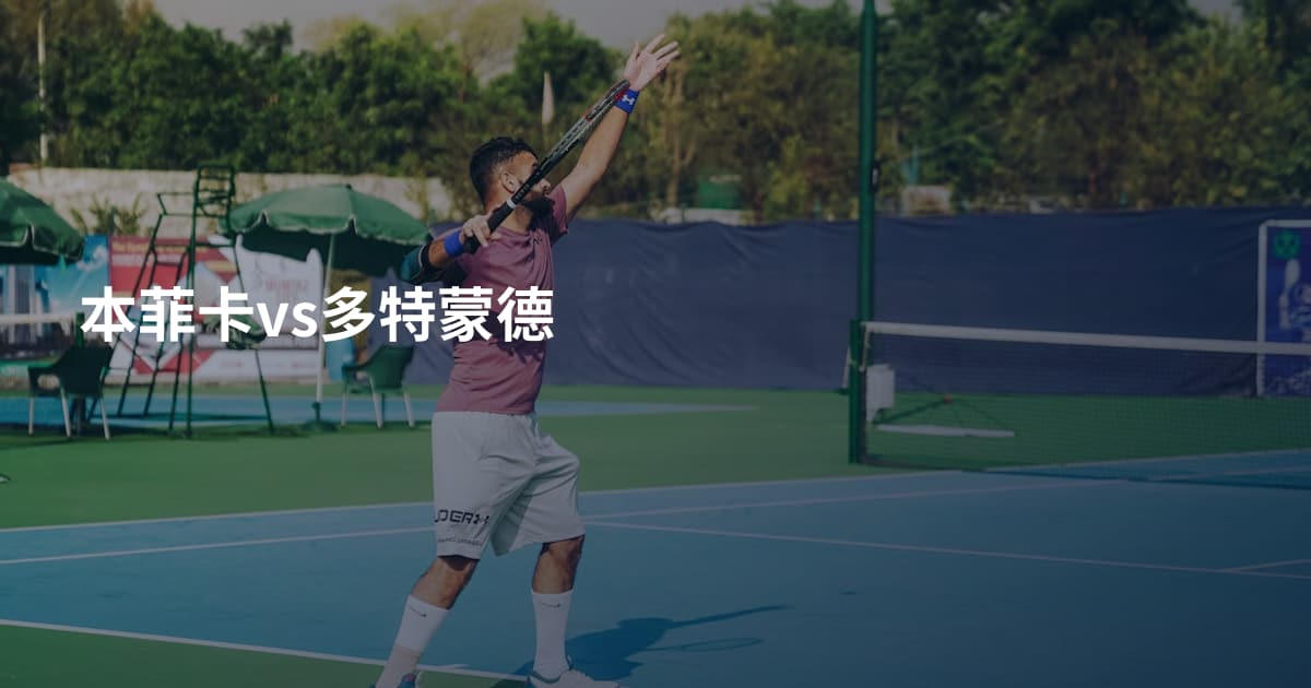 本菲卡vs多特蒙德