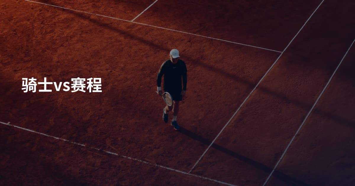 骑士vs赛程