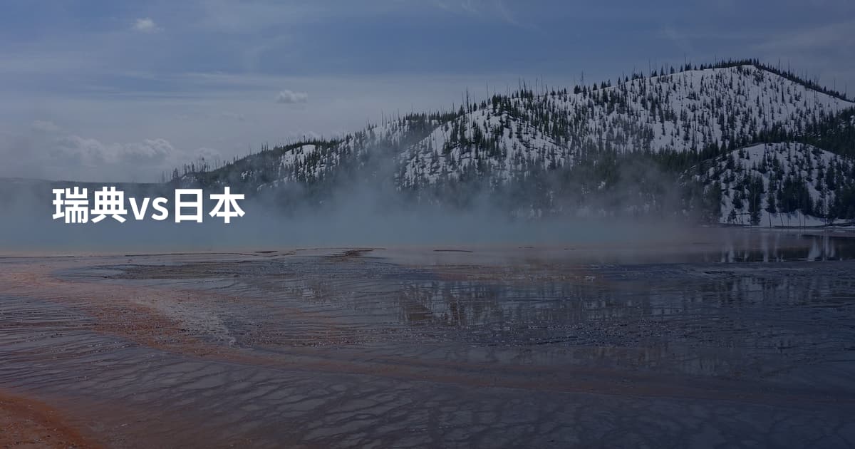 瑞典vs日本