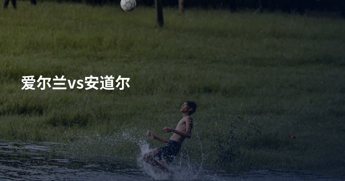 爱尔兰vs安道尔