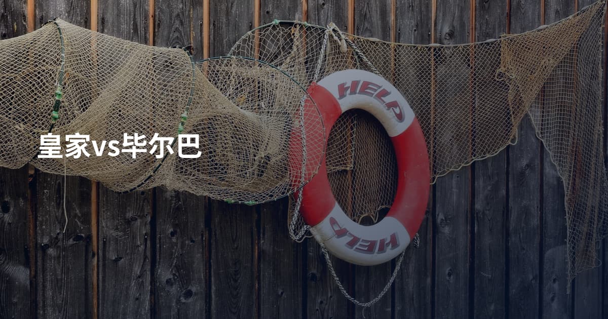 皇家vs毕尔巴