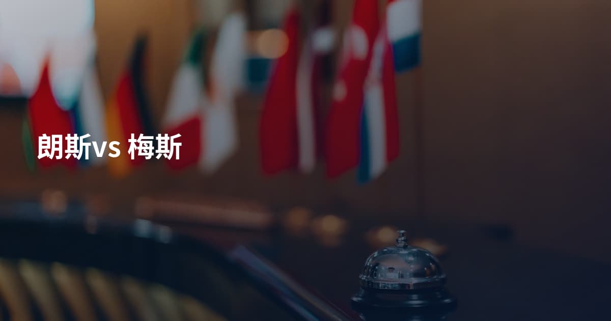 朗斯vs 梅斯