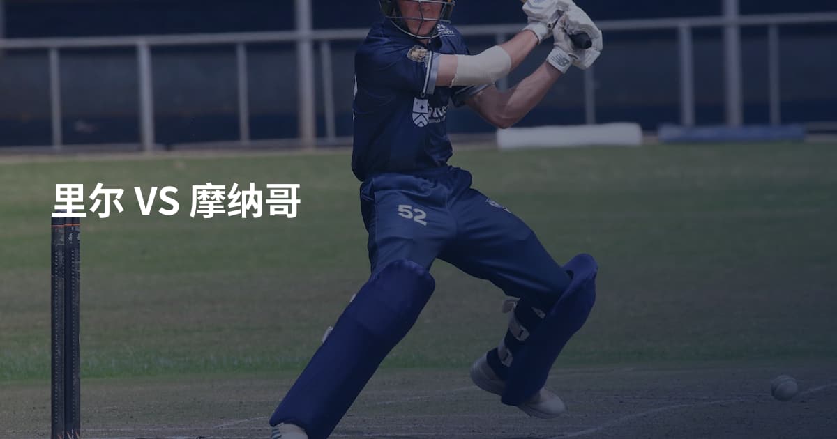 里尔 VS 摩纳哥