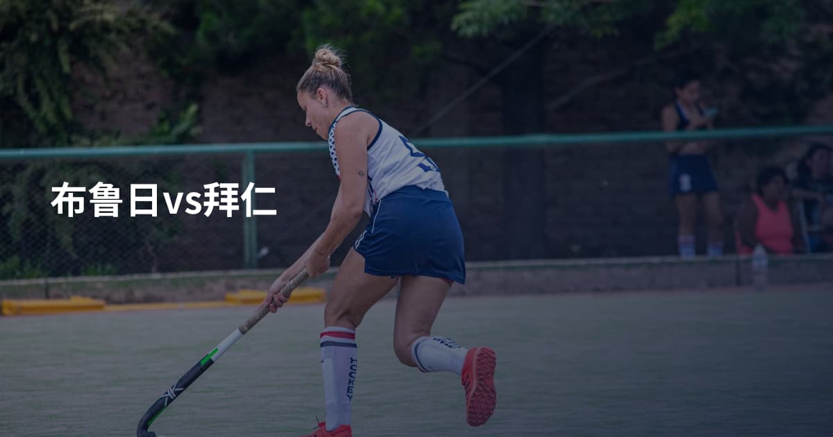 布鲁日vs拜仁