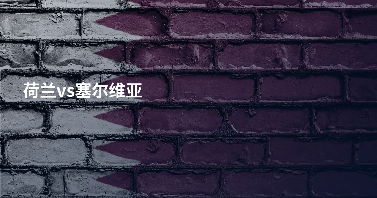 荷兰vs塞尔维亚