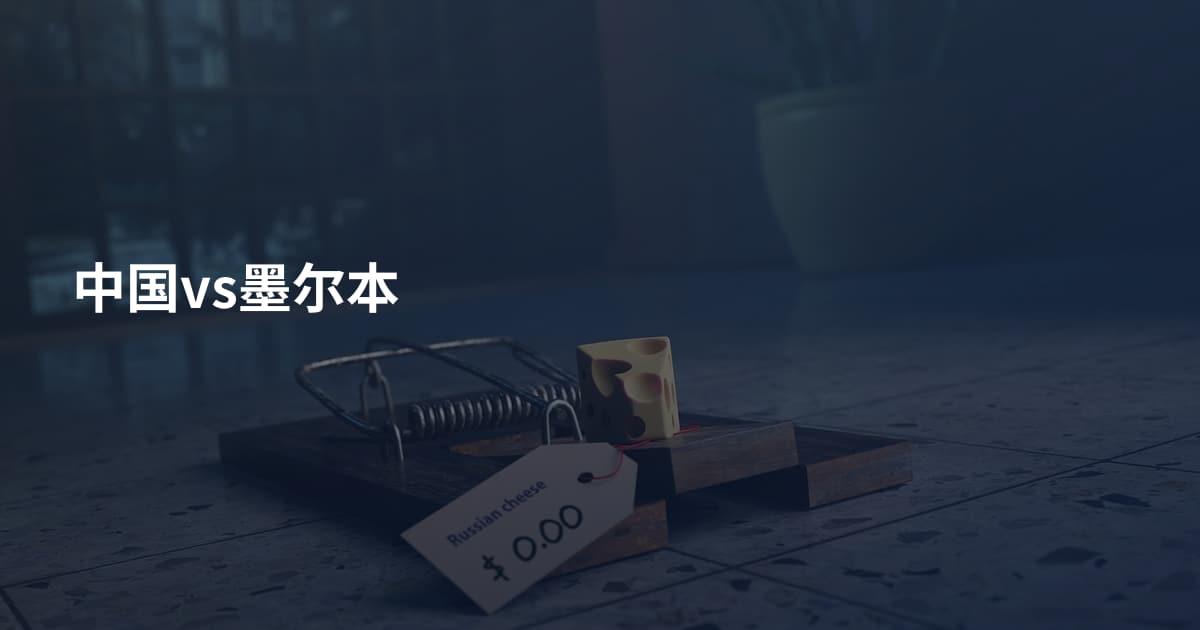 中国vs墨尔本