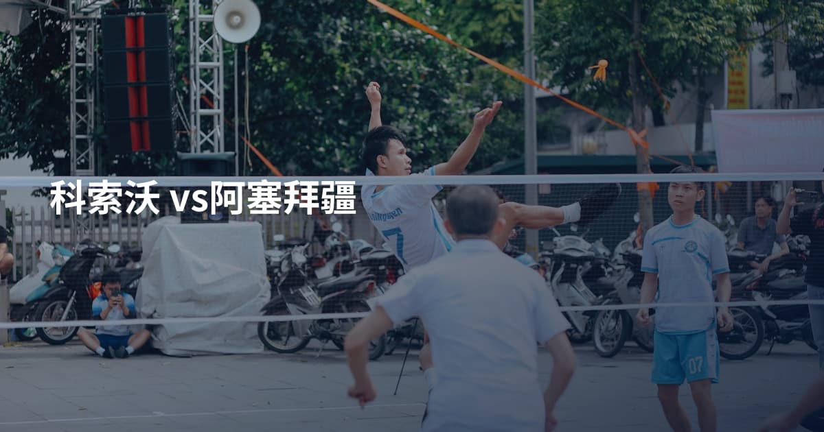 科索沃 vs阿塞拜疆
