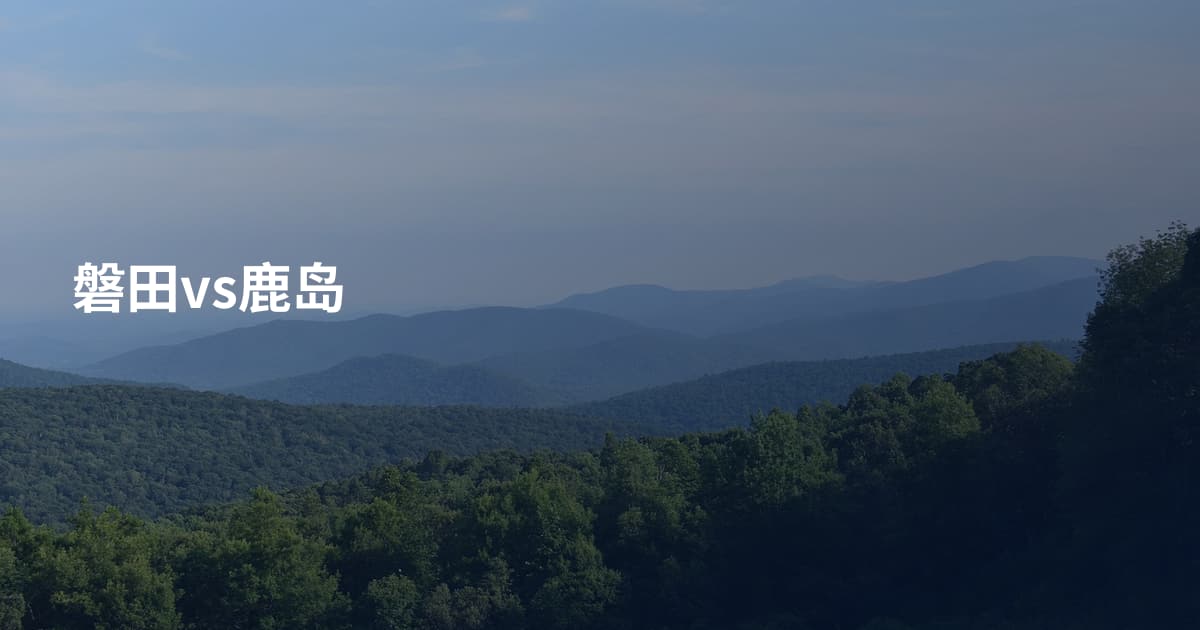 磐田vs鹿岛