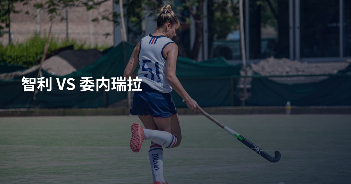 智利 VS 委内瑞拉
