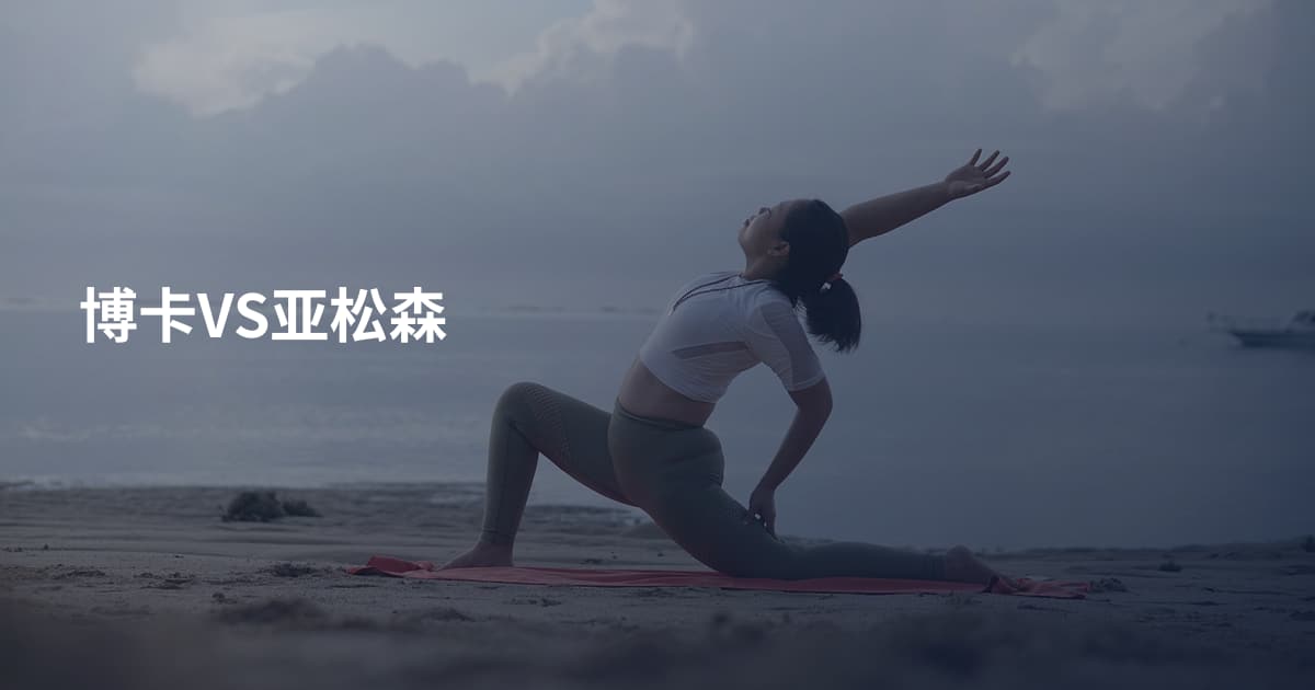 博卡VS亚松森