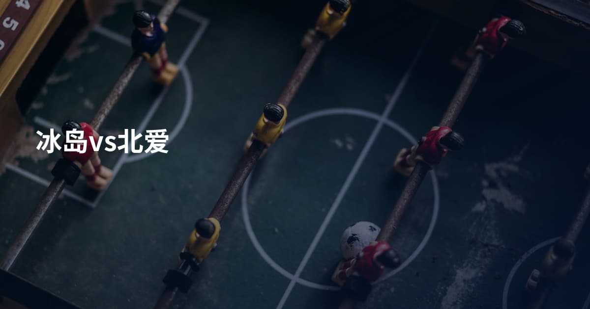冰岛vs北爱