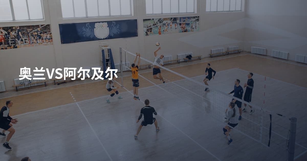 奥兰VS阿尔及尔