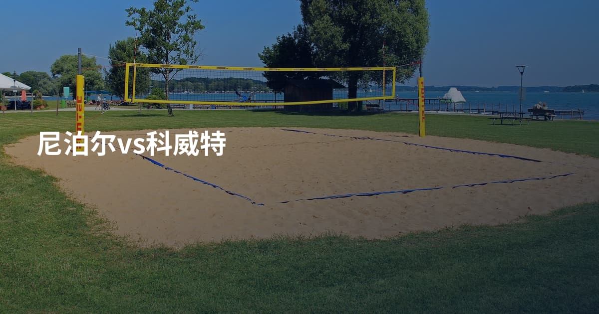 尼泊尔vs科威特