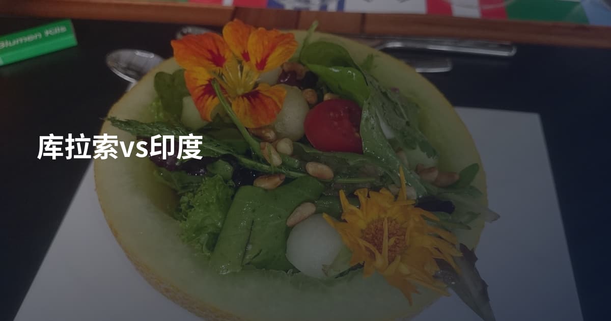 库拉索vs印度