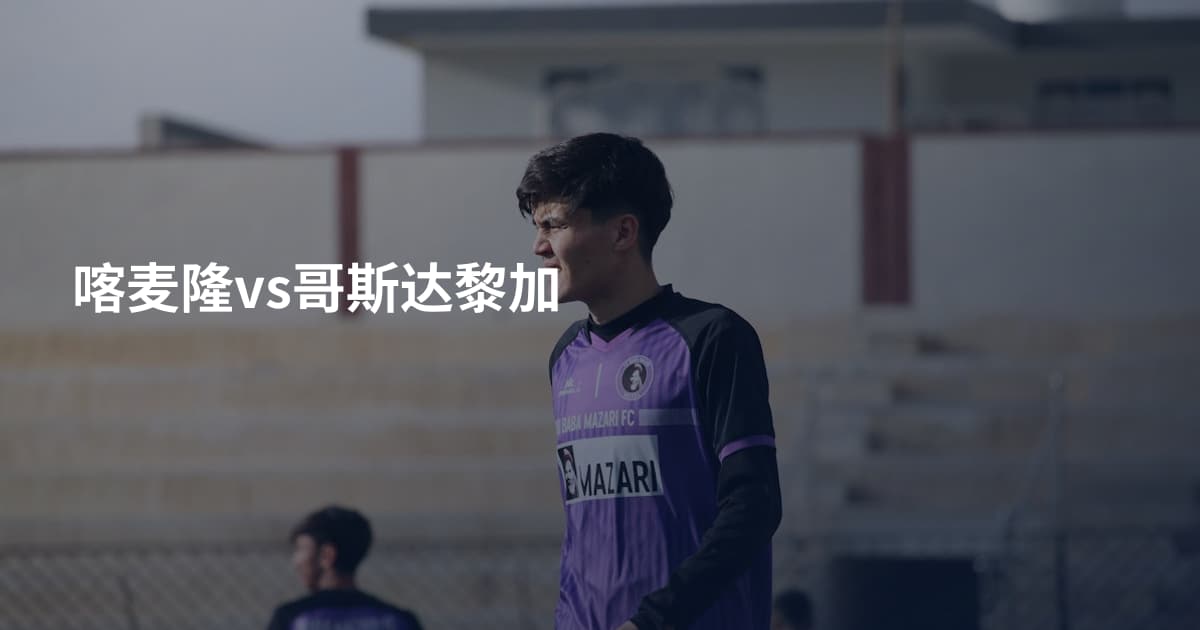 喀麦隆vs哥斯达黎加