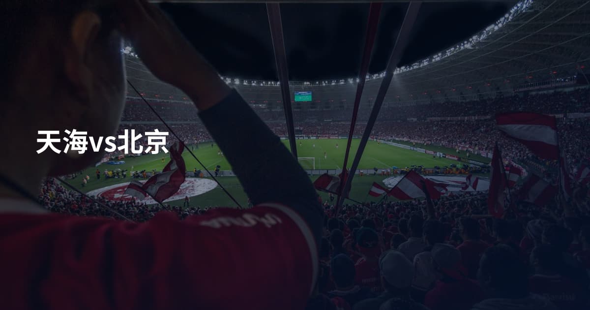 天海vs北京