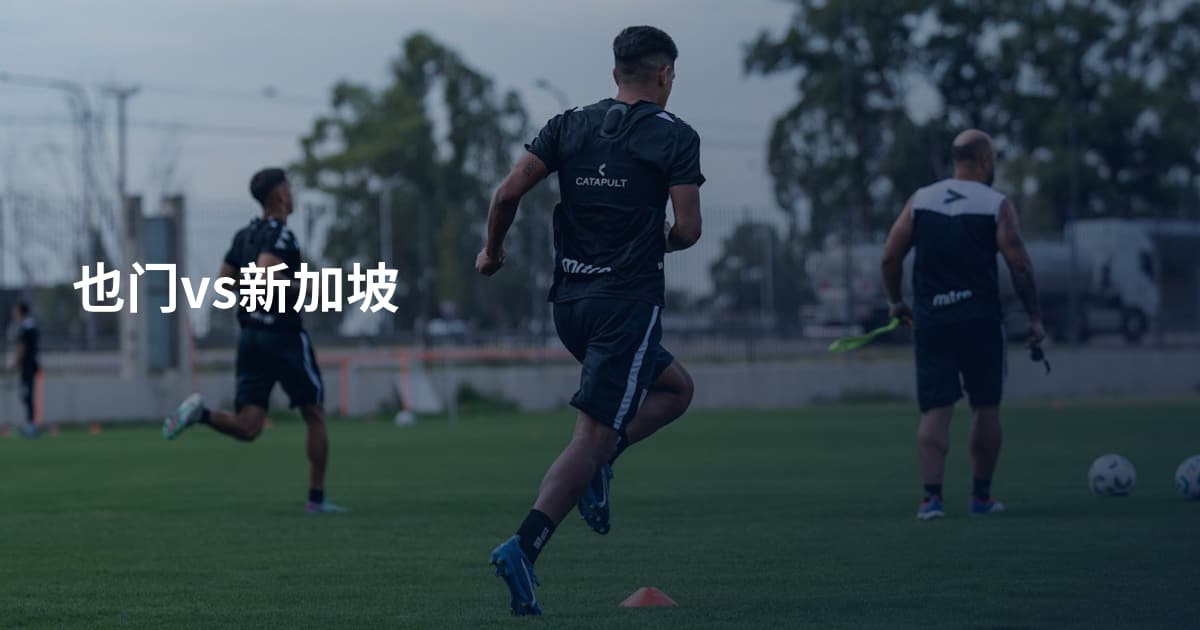 也门vs新加坡