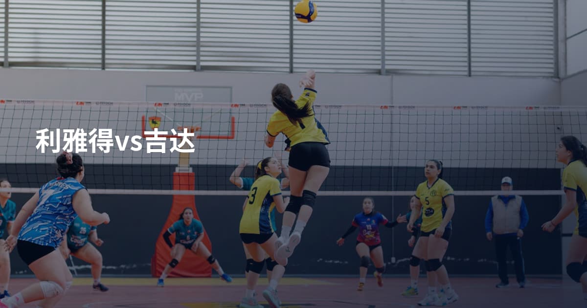 利雅得vs吉达