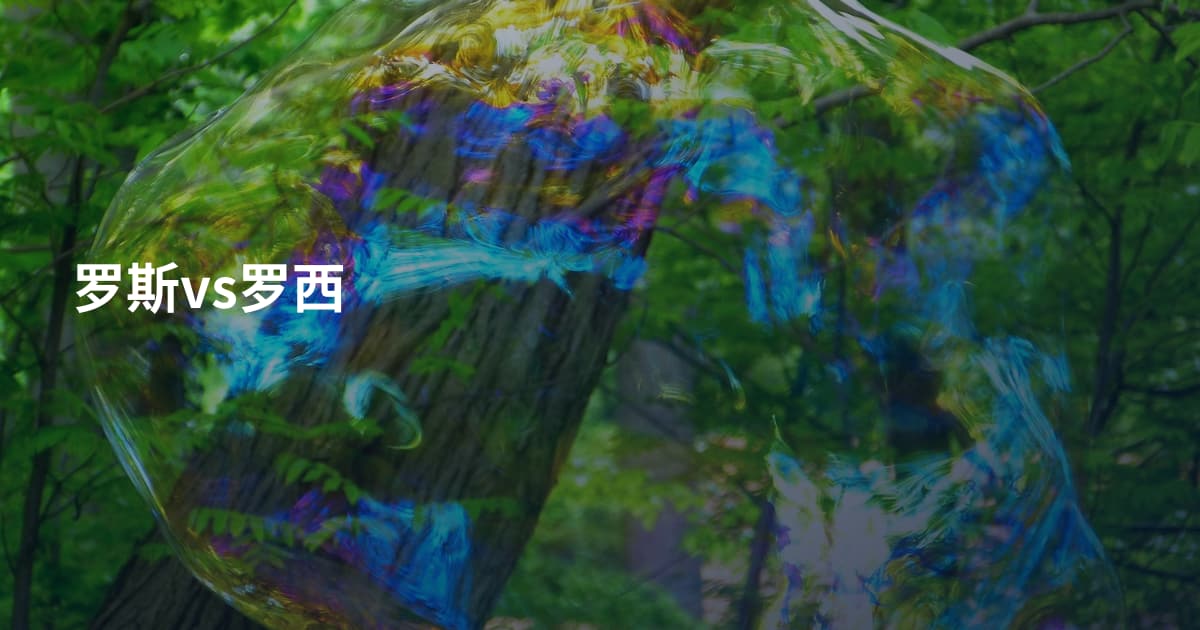 罗斯vs罗西