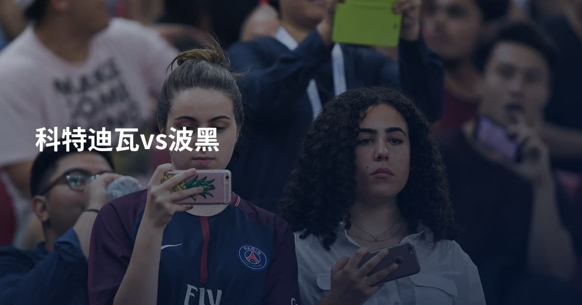 科特迪瓦vs波黑