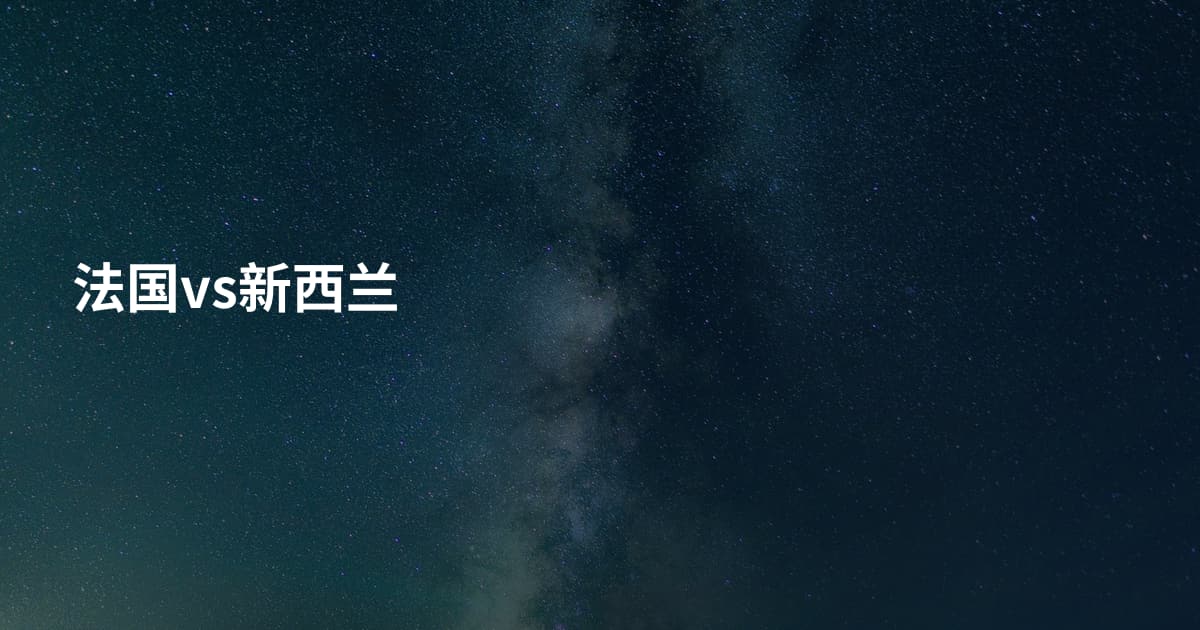 法国vs新西兰